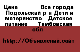 NAN 1 Optipro › Цена ­ 3 000 - Все города, Подольский р-н Дети и материнство » Детское питание   . Тамбовская обл.